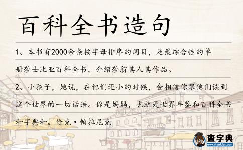 百科全書造句