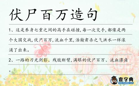伏尸百萬造句