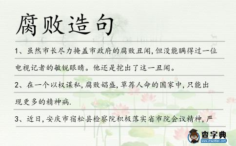 腐敗造句