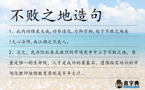 不敗之地造句
