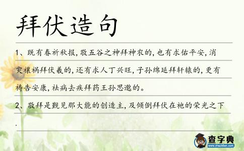 拜伏造句
