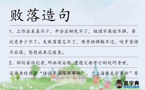 敗落造句