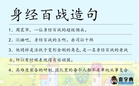 身經(jīng)百戰(zhàn)造句