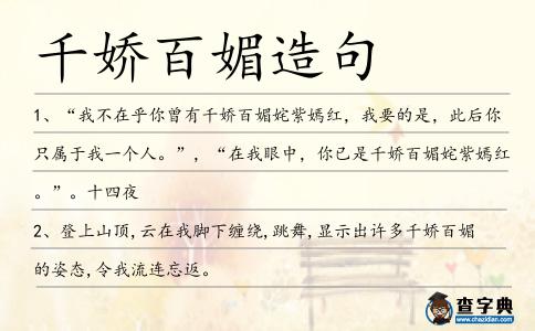 千嬌百媚造句