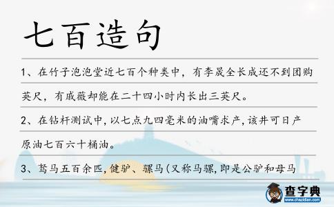 七百造句