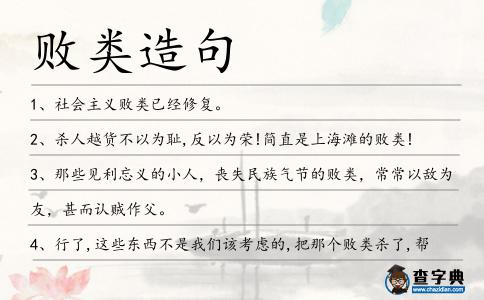 敗類造句