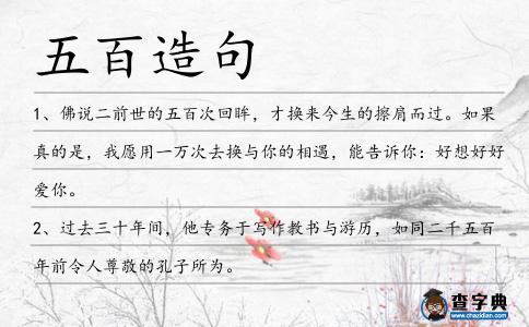 五百造句