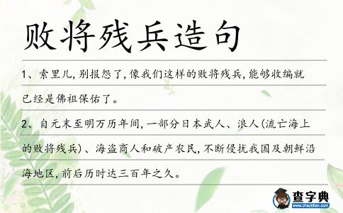 敗將殘兵造句