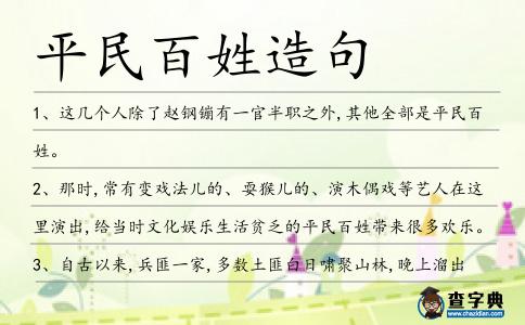 平民百姓造句