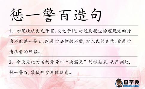 懲一警百造句