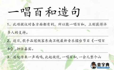 一唱百和造句