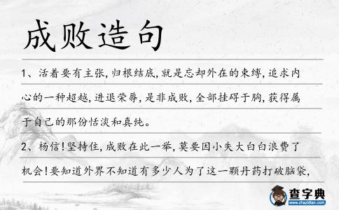 成敗造句