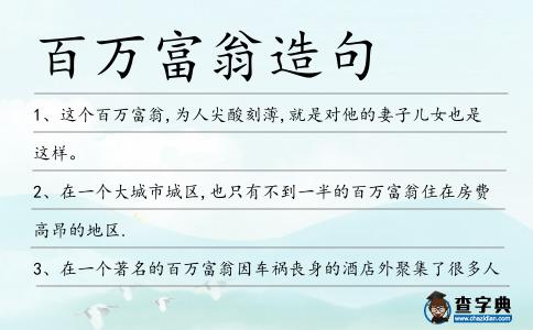 百萬富翁造句