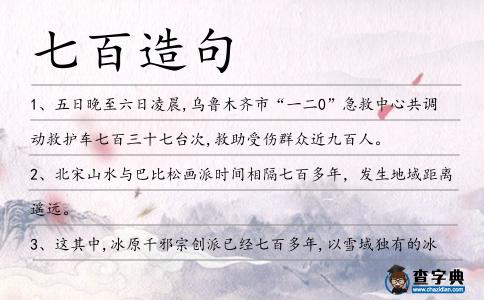 七百造句