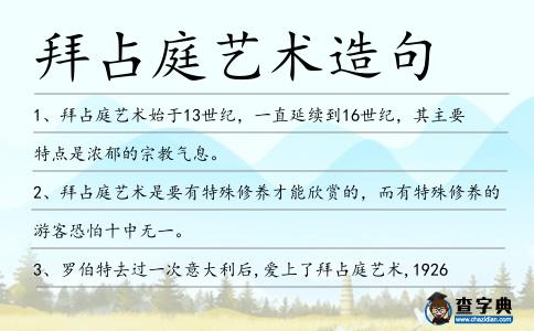 拜占庭藝術(shù)造句