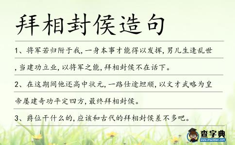 拜相封侯造句