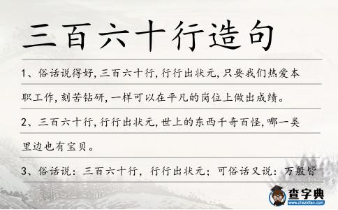 三百六十行造句