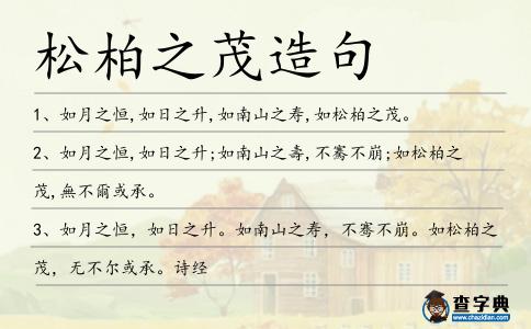 松柏之茂造句