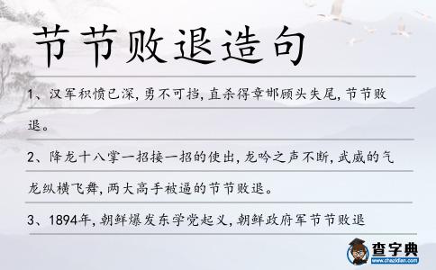 節節敗退造句