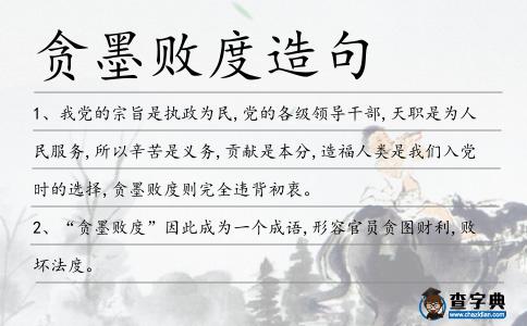 貪墨敗度造句