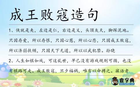 成王敗寇造句
