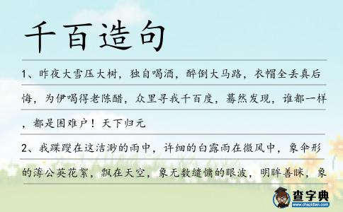 千百造句