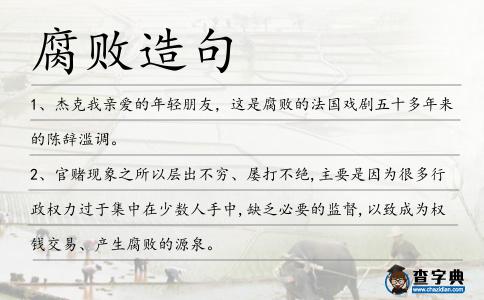 腐敗造句