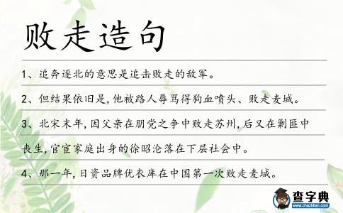 敗走造句