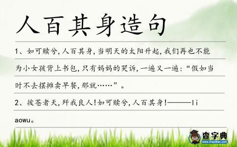 人百其身造句