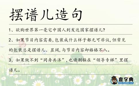 擺譜兒造句