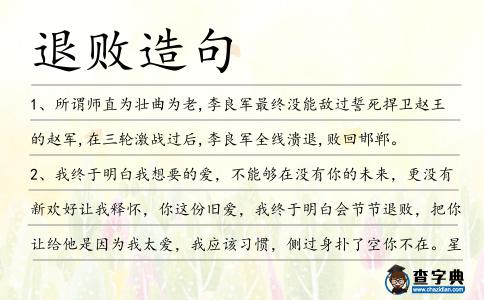 退敗造句