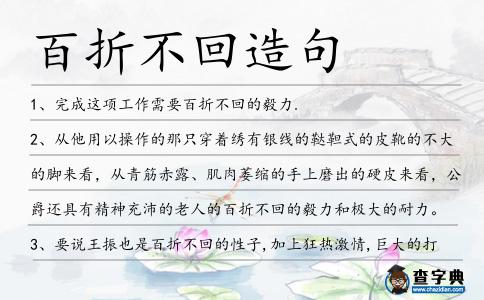 百折不回造句