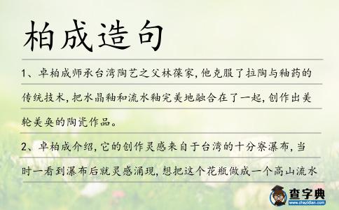 柏成造句