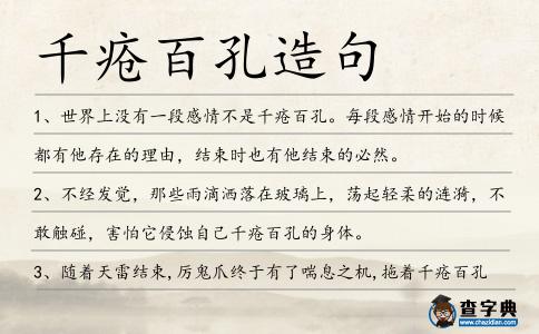 千瘡百孔造句