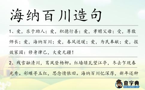 海納百川造句