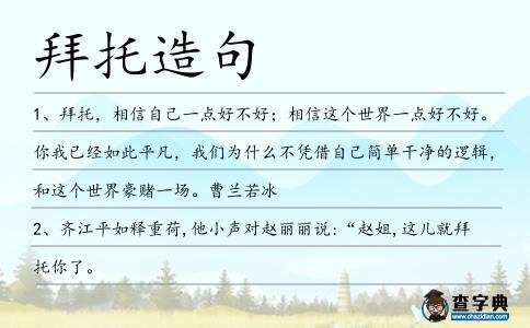拜托造句