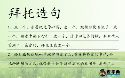 拜托造句
