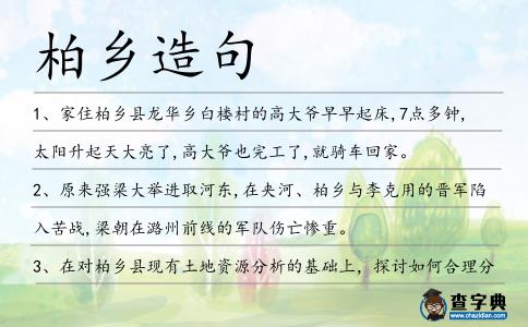 柏鄉造句
