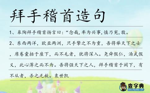 拜手稽首造句