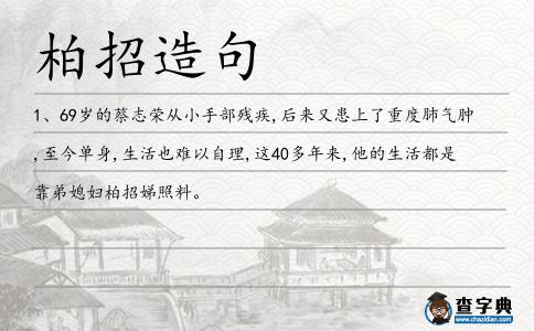 柏招造句