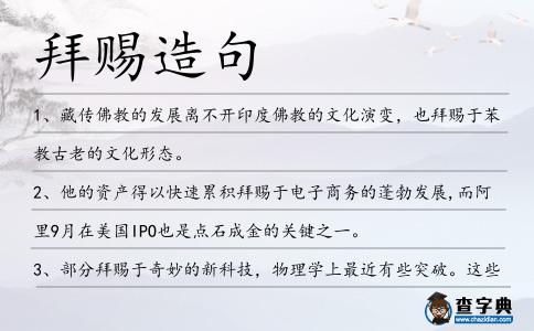 拜賜造句