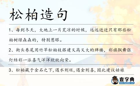 松柏造句