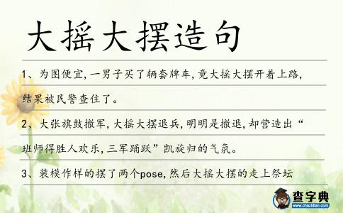 大搖大擺造句