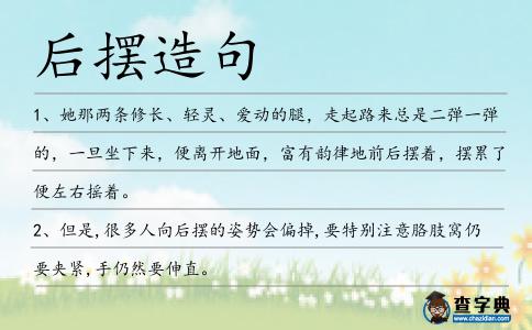 后擺造句