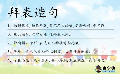 拜表造句