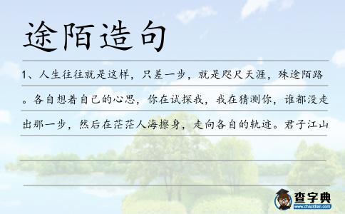 途陌造句