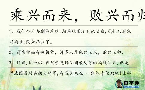 乘興而來，敗興而歸造句