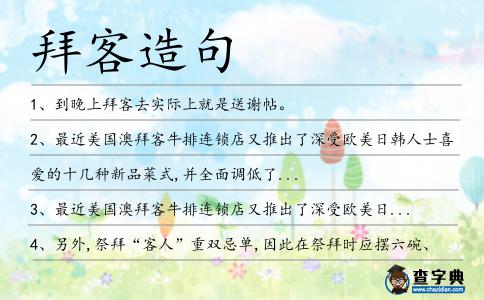 拜客造句