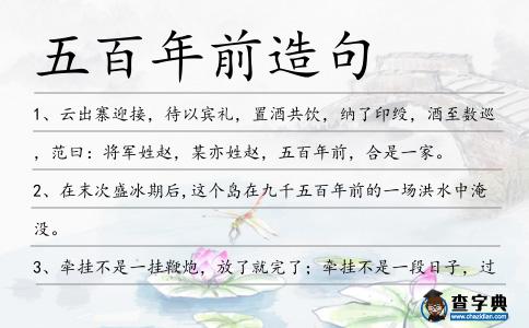 五百年前造句