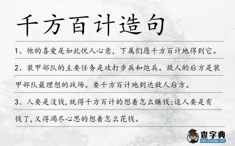 千方百計(jì)造句